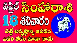 సహరశ ఏపరల 18Th, 2026 పటట అదషటనన ఆపడ Simha Rasi Daily Phalalu April 2025