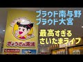 プラウド南与野 プラウド大宮 2025 年 2 月時点の相場 ぎょうざの満洲さいたま中央店オープン初日に行ってみた
