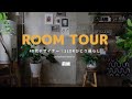 【新居ルームツアー前編】観葉植物とコンクリートに囲まれた40代デザイナー1人暮らし｜IKEA購入品紹介｜1LDKリノベ賃貸｜DIY｜インダストリアル