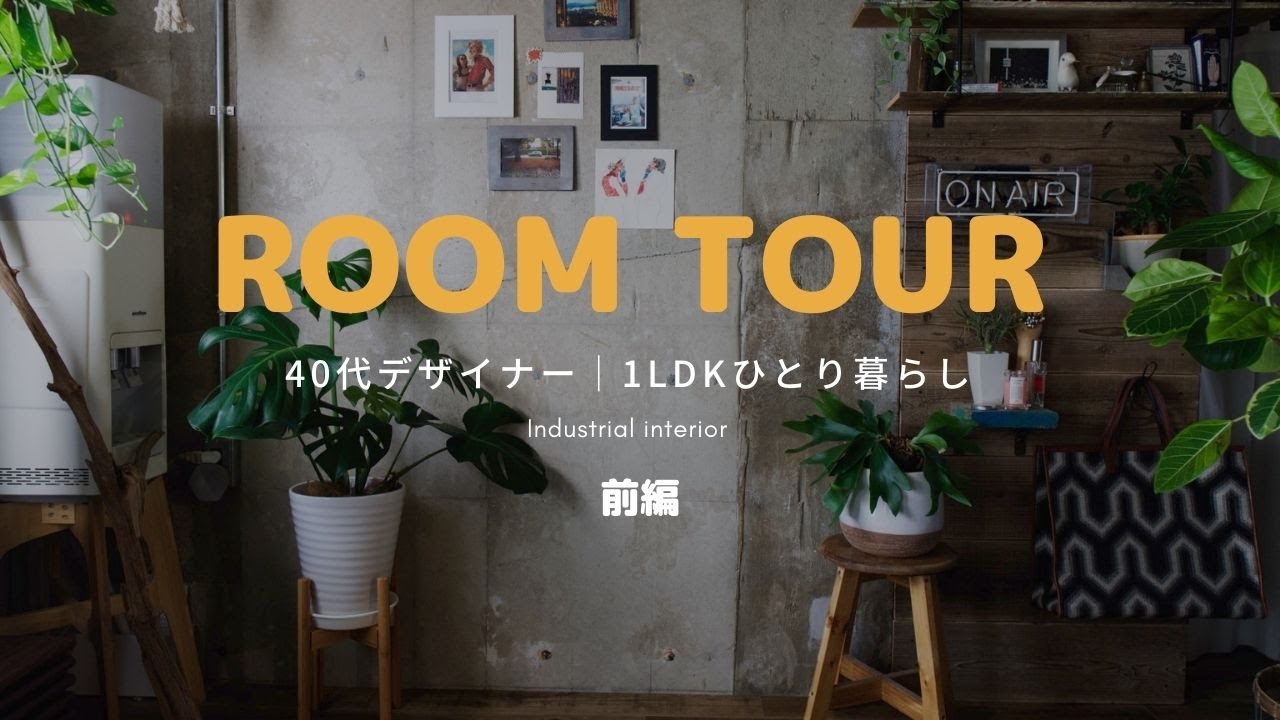 【新居ルームツアー前編】観葉植物とコンクリートに囲まれた40代デザイナー1人暮らし｜IKEA購入品紹介｜1LDKリノベ賃貸｜DIY｜インダストリアル