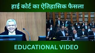 हाई कोर्ट का ऐतिहासिक फैसला #courtcase #courthearings #courtroom