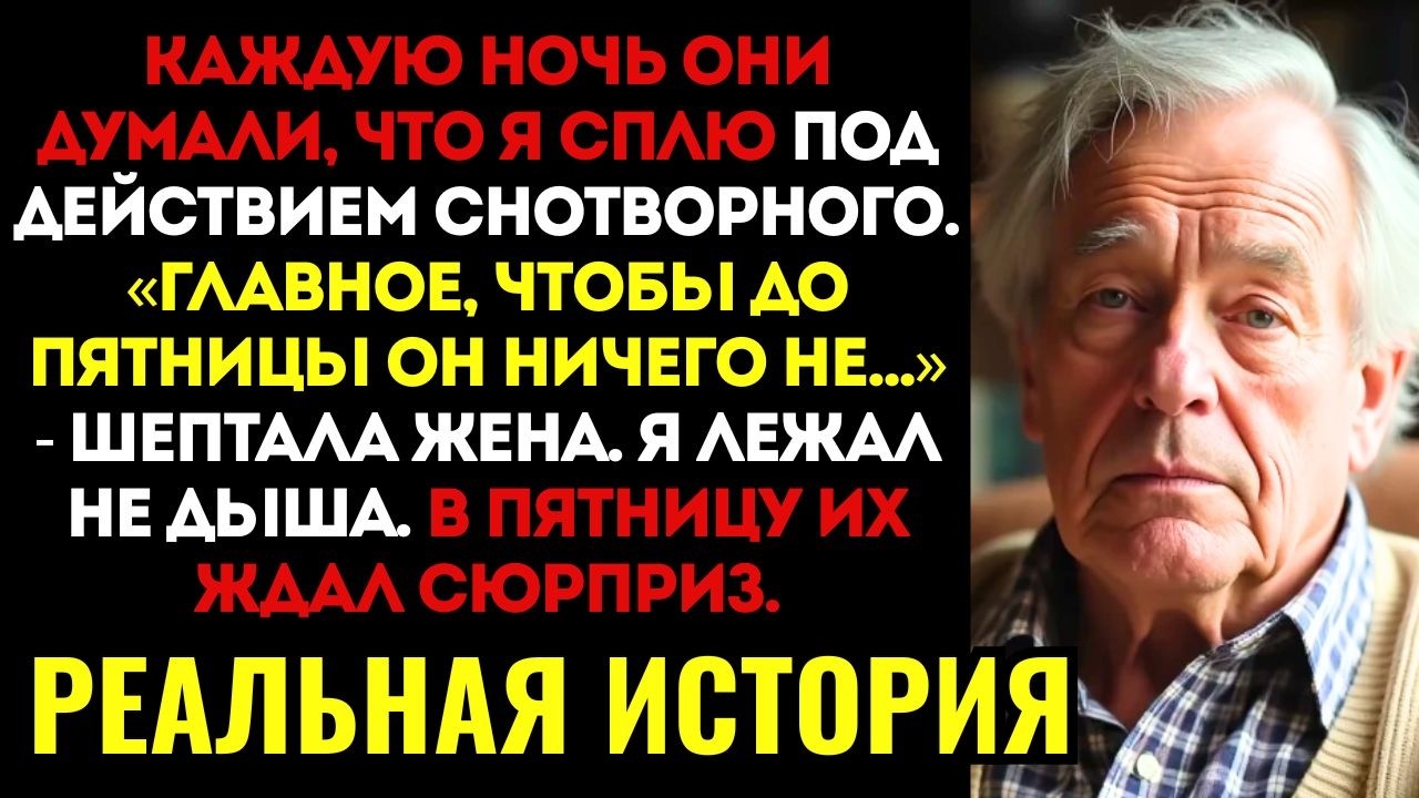 Я ПРИТВОРИЛСЯ СПЯЩИМ И УСЛЫШАЛ ШЕПОТ ЖЕНЫ И СЫНА. Их план заставил меня пойти на крайние меры...