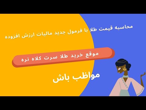 آموزش محاسبه قیمت طلا قیمت طلا رو با فرمول جدید محاسبه ارزش افزوده حساب کن سرت کلاه نره