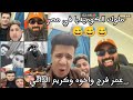 ملوك الضحك في مصر عمر فرج واخوه وكريم الدامي مش هتبطل ضحك 