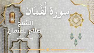 31 Surat Luqmaan Al Sheikh Salah Baothman الشيخ صلاح باعثمان سورة لقمان كاملة