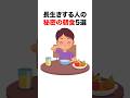 【必見】長生きする人の秘密の朝食5選#雑学 #日常 #トリビア