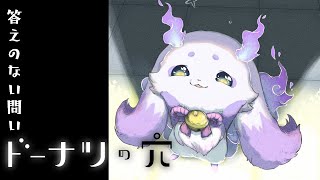 【ドーナツの穴】価値観はデザートみたいなもので【ルンルン/にじさんじ】