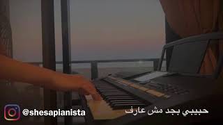 قرب كمان - تامر حسني (بيانو / كاريوكي )by Yara Gonnah
