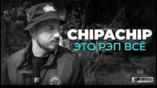 Текст песни «Это реп всё» (CHIPACHIP)