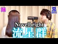 【新曲】実の妹と一緒に「流星群」歌ったら大感動の嵐だった件【Novelbright】