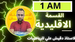درس القسمة الاقليدية للسنة الاولى متوسط