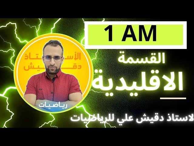 درس القسمة الاقليدية للسنة الاولى متوسط