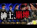 【GENIC HOUSE】#55 笑ってはいけない紳士の茶会 -後編-