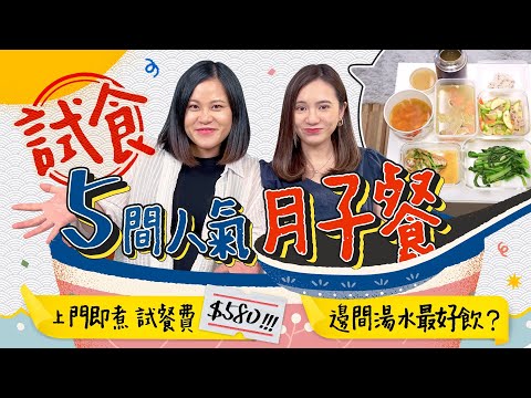 【月子餐試食】一齊嚟試餐????5間網上人氣月子餐????????專人上門現煮$580值唔值？同$199包3餐嘅質素差幾遠？邊間性價比最高？湯水啖而無味好失望????｜月子餐｜坐月｜產後媽媽｜《跟住小