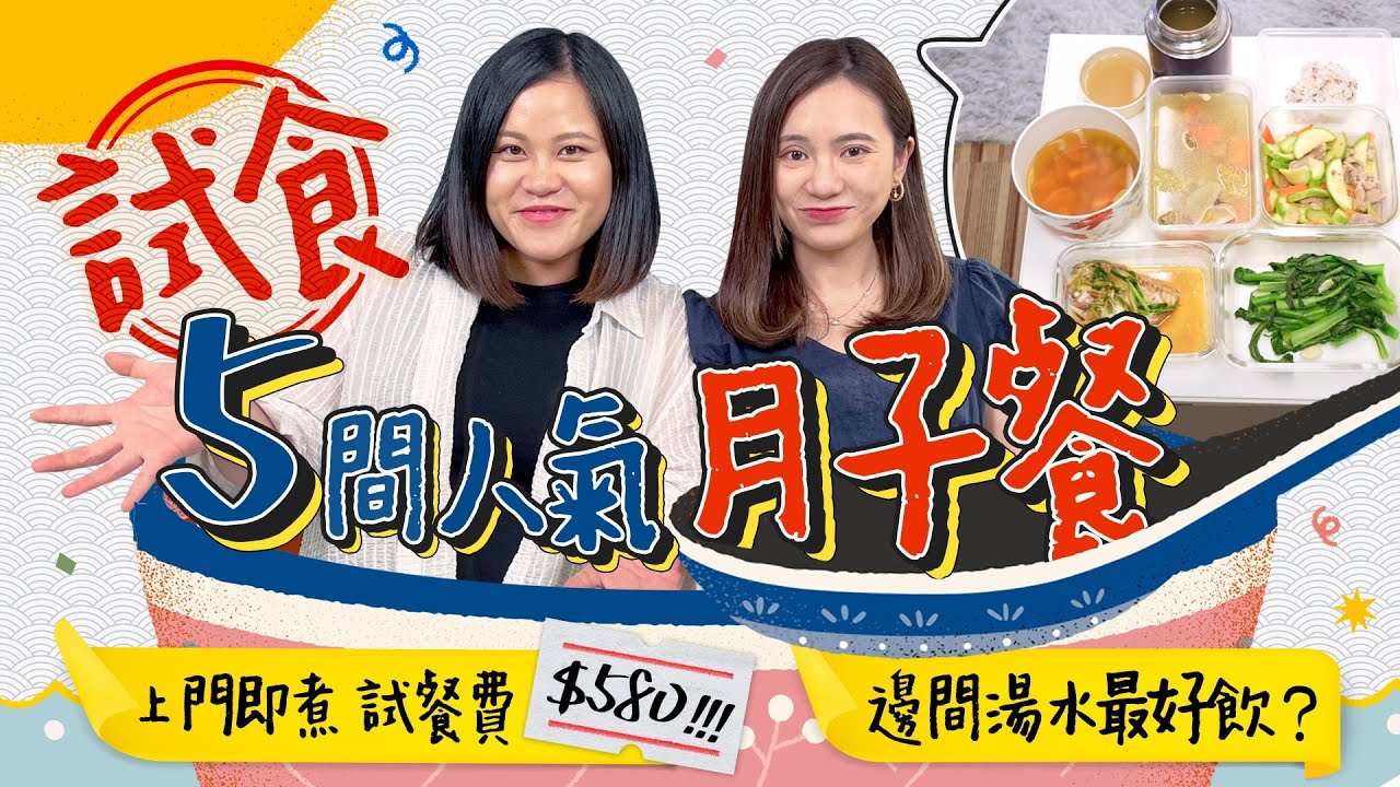 【月子餐試食】一齊嚟試餐🍽5間網上人氣月子餐🤰🏻專人上門現煮$580值唔值？同$199包3餐嘅質素差幾遠？邊間性價比最高？湯水啖而無味好失望😢｜月子餐｜坐月｜產後媽媽｜《跟住小編做媽咪》