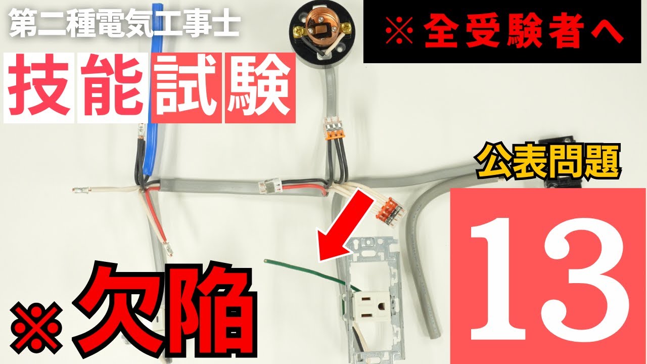 No13【第二種電気工事士】公表問題１３は「〇〇〇」が欠陥の原因に？！