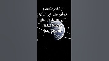 ﴿إِنَّ ٱللَّهَ وَمَلَـٰٓئِكَتَهُۥ يُصَلُّونَ عَلَى ٱلنَّبِىِّ ۚ  سورة الأحزاب القاري الشيخ ماهر #قطر