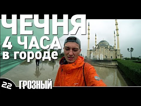 22. Чечня 2018 город Грозный / Стоит ли боятся? / Лучший парк России / Автостоп по России