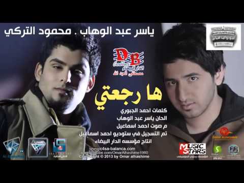ياسر عبد الوهاب و محمود التركي ها رجعتي