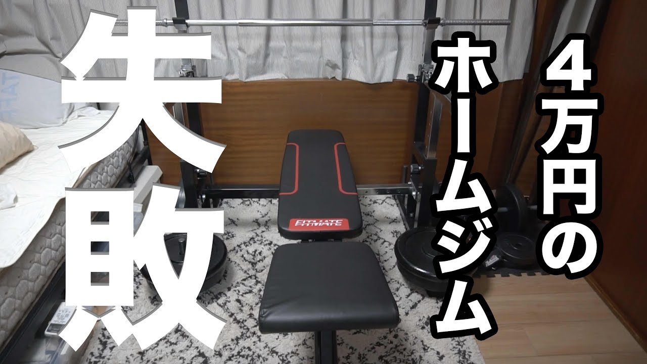 4万円のホームジムで後悔していること。 - YouTube