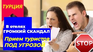 ТУРЦИЯ 2022☝️ОТДЫХ ТУРИСТОВ ПОД УГРОЗОЙ!ПОСЛЕДНИЕ НОВОСТИ ТУРЦИИ СЕГОДНЯ ДЛЯ ТУРИСТОВ.АНТАЛИЯ/АЛАНИЯ