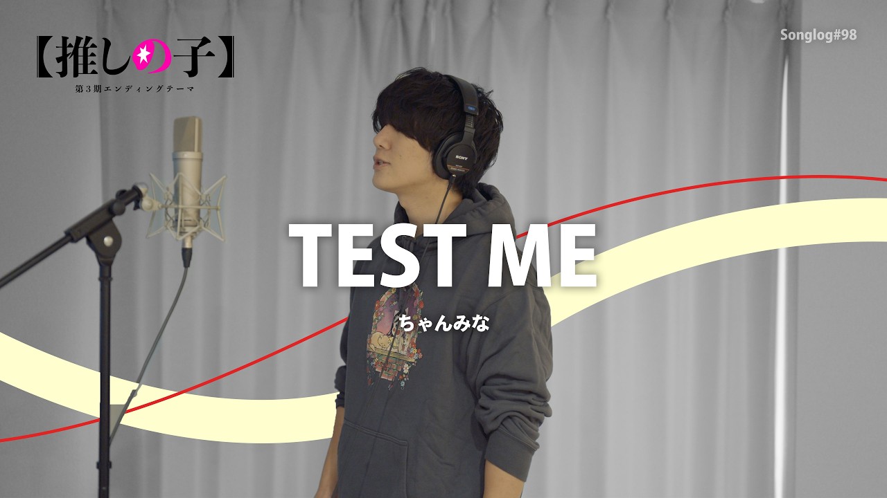 【歌ってみた】TEST ME / ちゃんみな（TVアニメ『【推しの子】』第三期オープニングテーマ）｜Covered by 川島亮祐｜Songlog#98