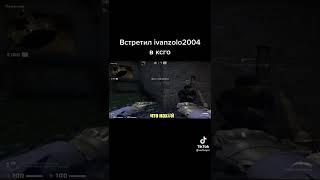 Встретил ivanzolo2004  в кс го