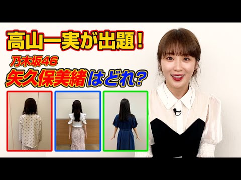 乃木坂46・高山一実、矢久保美緒の後ろ姿クイズを出題　伊沢拓司が挑戦でガチ推理！？　QuizKnock 5周年記念 記者発表会