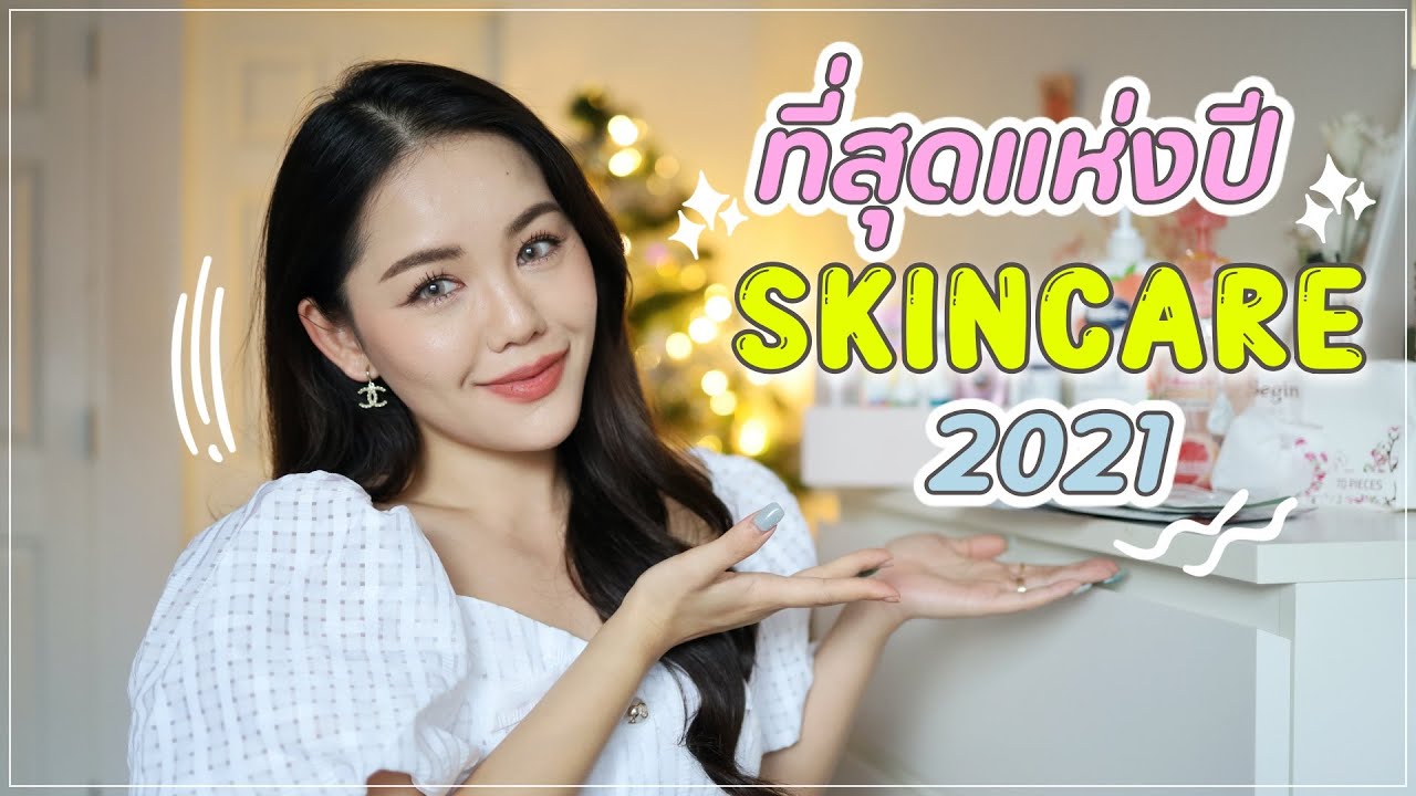 FAVORITE SKINCARE 2021 วันเดอร์ว่าดี  | Wonderpeach
