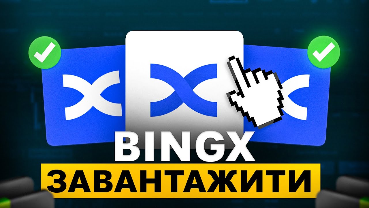 Як Завантажити BingX на ПК? | Біржа BingX Завантажити
