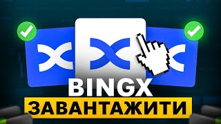 Як Завантажити BingX на ПК? | Біржа BingX Завантажити