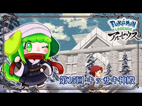 【Pokémon LEGENDS アルセウス】第15回 キッサキ神殿【Vtuber】