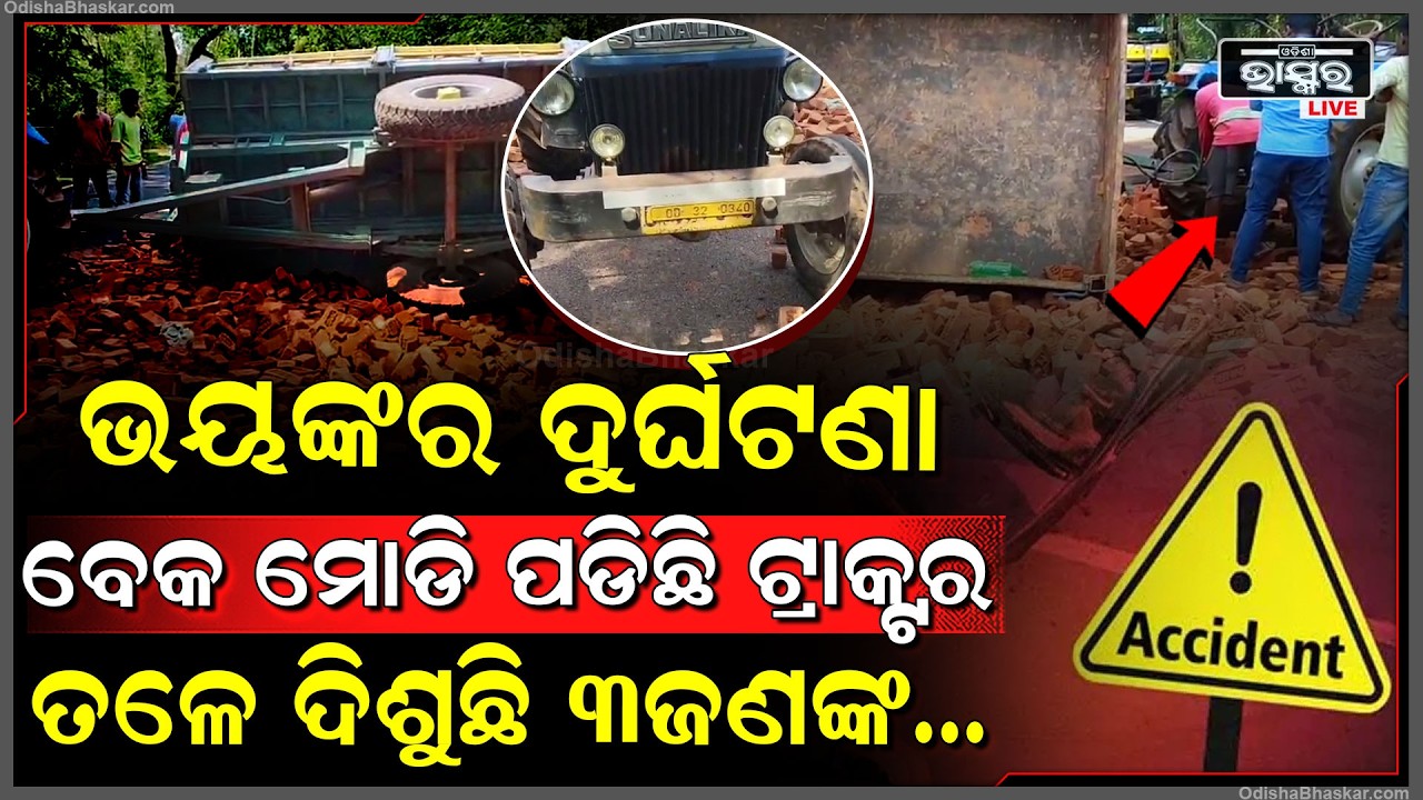 ଟ୍ରାକ୍ଟର ତଳେ ଫସି ହେଇ କାନ୍ଦୁଛନ୍ତି ୩ ମହିଳା ଶ୍ରମିକ, ଟାଣି ଭିଡି କାଢୁଛି ପୋଲିସ  I