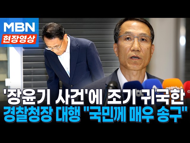 경찰청장 대행, 장윤기 사건 첫 공개입장...'보완수사권 폐지' 질문엔 [현장영상]