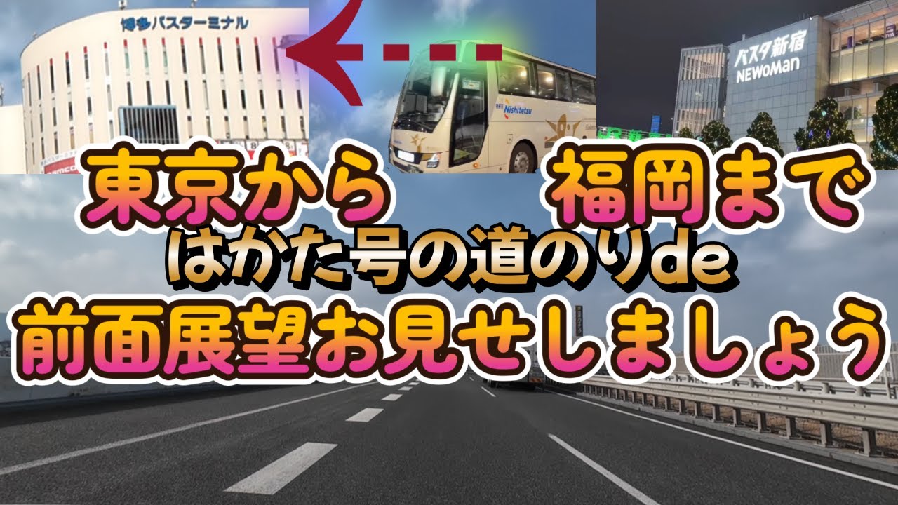 【東京から福岡まで】はかた号と同ルートで前面展望お見せしましょう