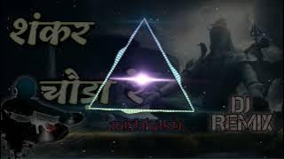 Shankar Chaura Re Dj Remix Tapoori  || शंकर चौरा रे || Mahadev Song