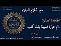 ام عمارة رضي الله عنها سير أعلام النبلاء 