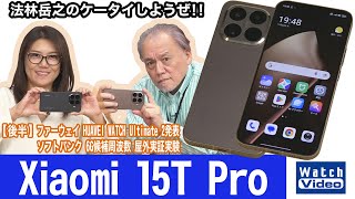 Leicaと共同開発したカメラ搭載のシャオミのフラッグシップモデル「Xiaomi 15T Pro」【法林岳之のケータイしようぜ!!／839／2025年12月5日公開】