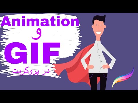 تصویری: نحوه ایجاد انیمیشن GIF