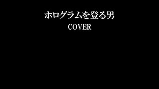 「ホログラムを登る男」（平沢師匠をカバー）