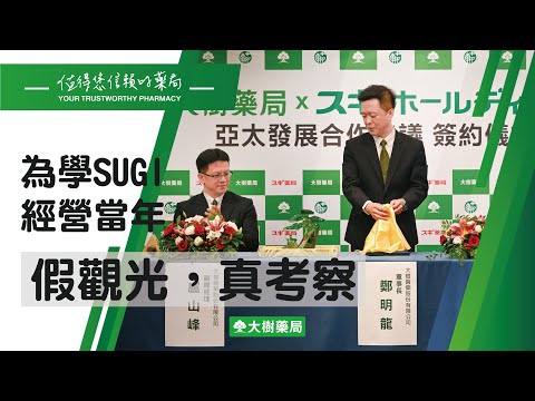 【大樹藥局】董事長鄭明龍︰16年前「假觀光，真考察」，當年大樹是以日本SUGI藥局為榜樣！ | 大樹藥局團隊 | 顧問 大樹醫藥 董事長 鄭明龍