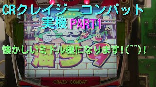 CRクレイジーコンバット実機PART1 懐かしいミドル機になります