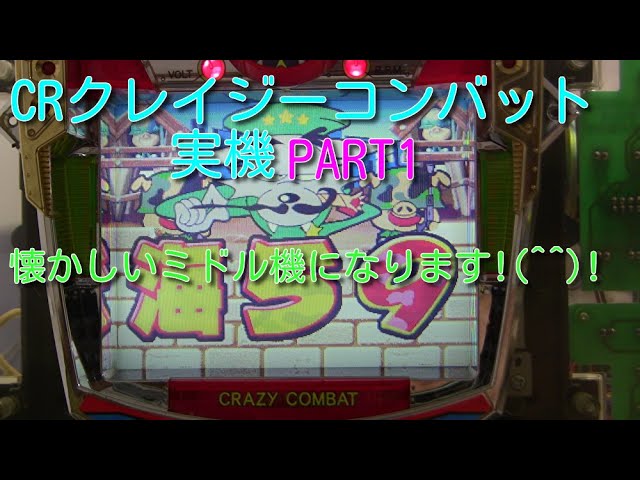 CRクレイジーコンバット実機PART1 懐かしいミドル機になります