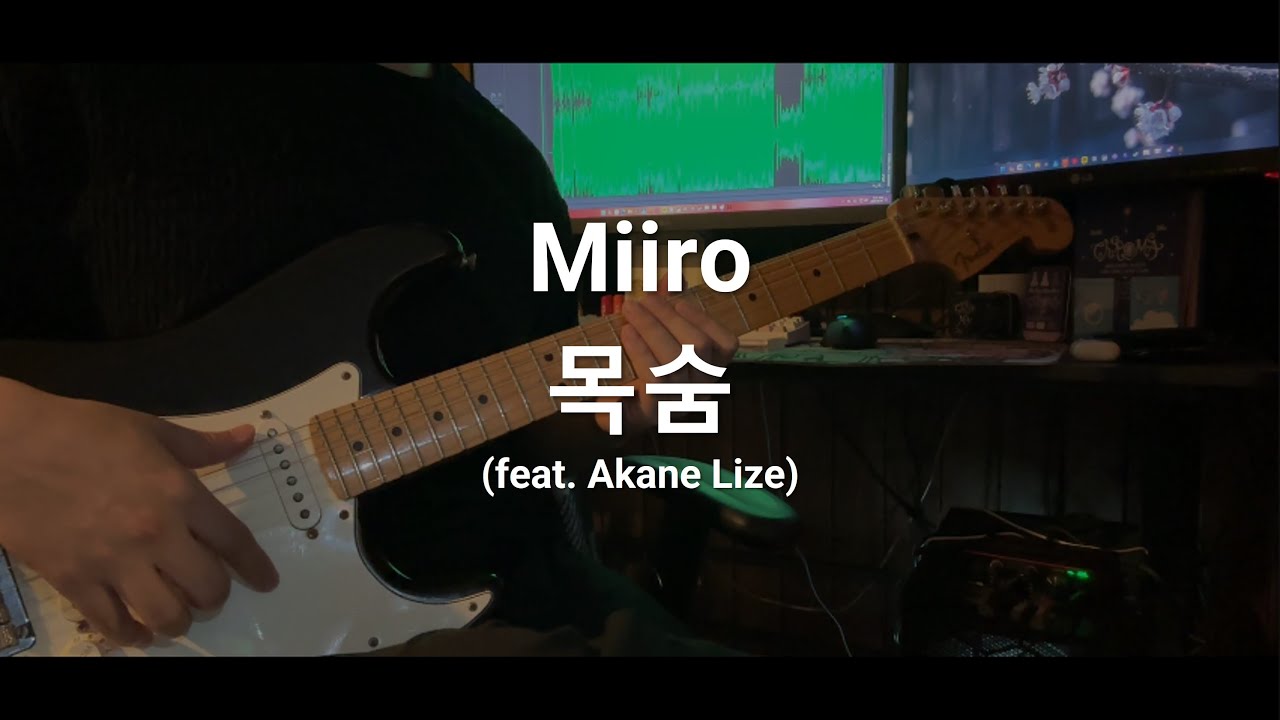 Miiro - 『목숨』(feat. Akane Lize) guitar cover