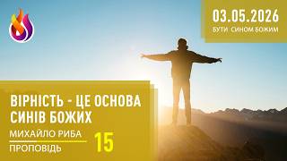 Вірність - це основа синів Божих | Бути СИНОМ Божим | 15 | 03.05.2026 | Михайло Риба screenshot 3