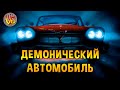 Демонический автомобиль: Страшные тайны фильма ужасов и романа «Кристина», Стивен Кинг