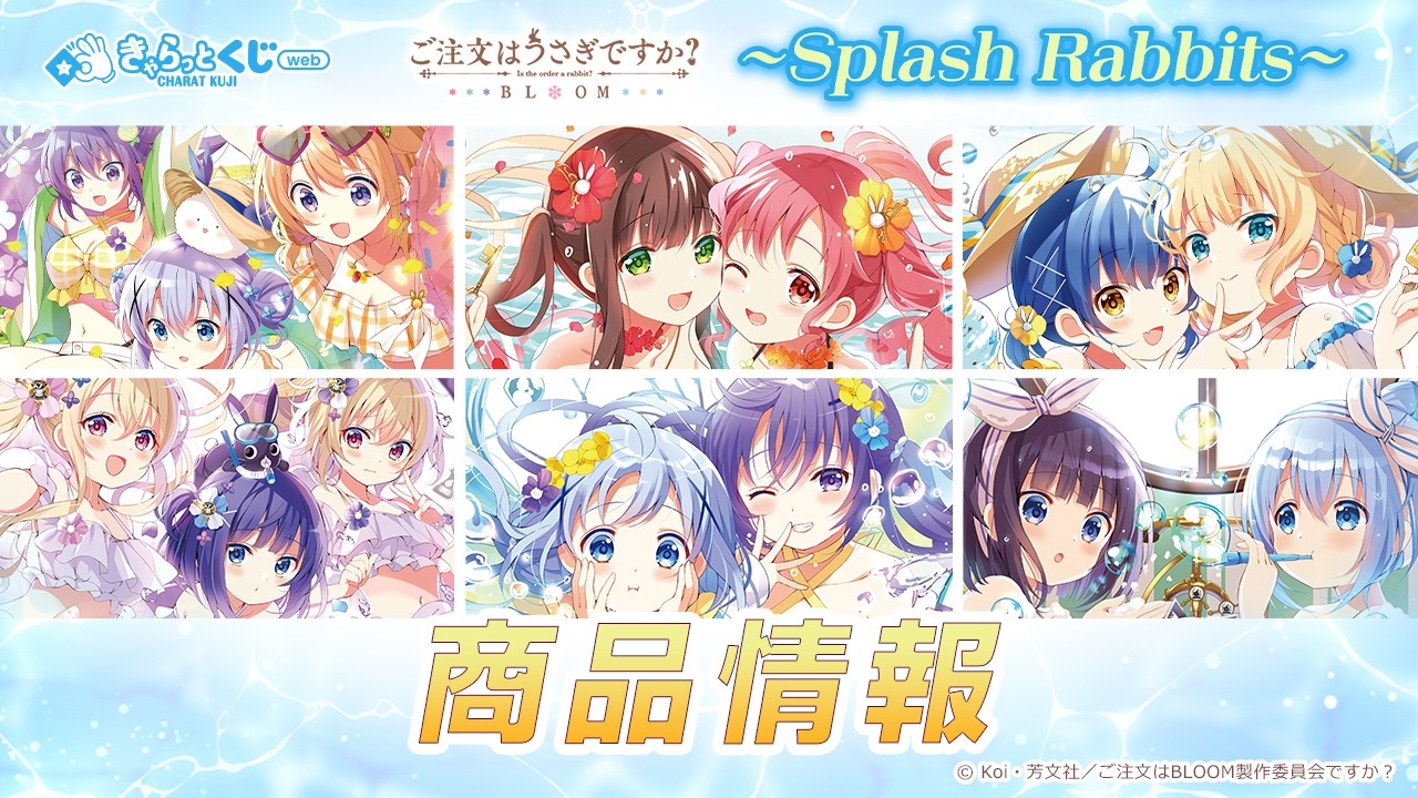 きゃらっとくじ[web]「ご注文はうさぎですか？ BLOOM」〜Splash Rabbits〜