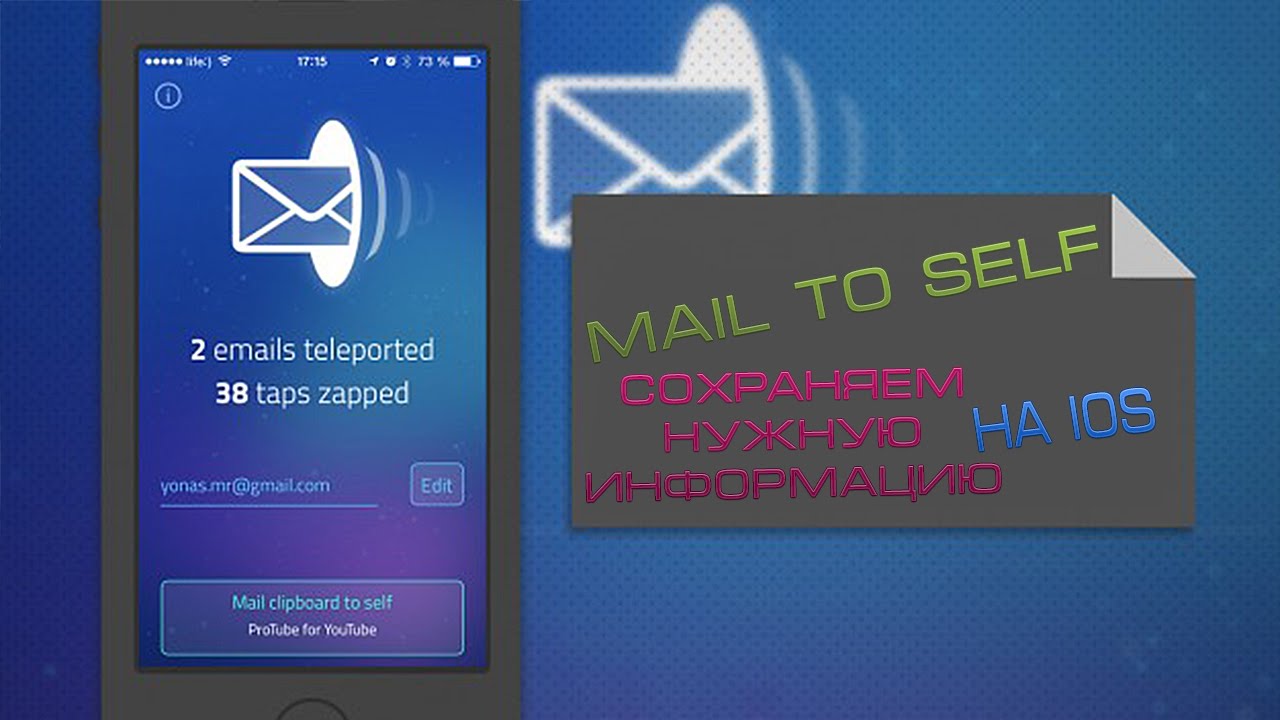 Как Сохранить Важную Информацию на iOS. [Mail to Self]