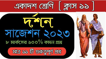 Class 11 philosophy suggestion 2023 || একাদশ দর্শন সাজেশন || #দর্শন #philosophy #class 11 #wbchse