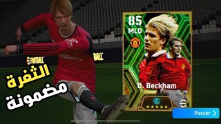 ثغرة الحصول على بيكهام بوستر 102 و ماكيليلي بوستر 101 ?☑️ الثغرة مضمونة ? efootball 2024